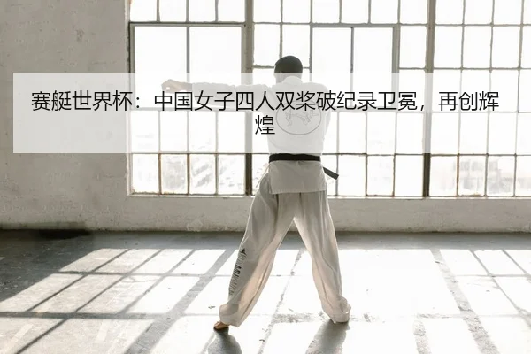 sai-ting-shi-jie-bei-zhong-guo-nv-zi-si-ren-shuang-jiang-po-ji-lu-wei-mian-zai-chuang-hui-huang-2-508.jpg