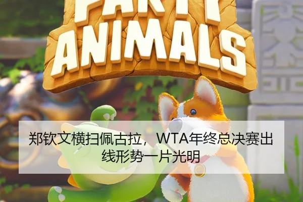 郑钦文横扫佩古拉，WTA年终总决赛出线形势一片光明